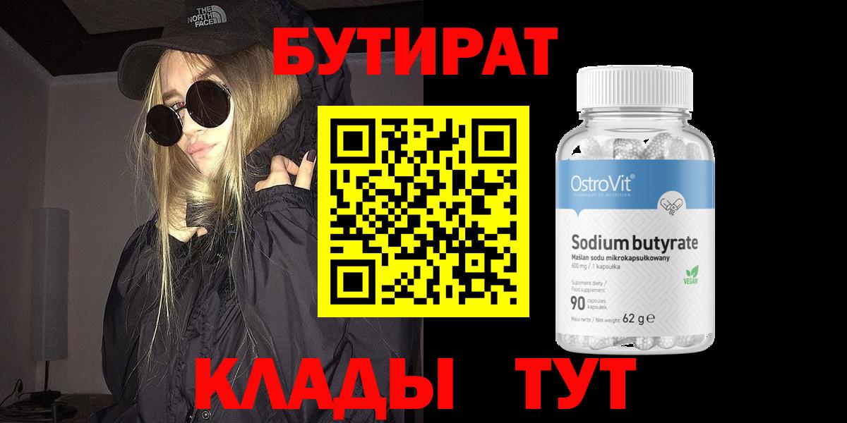 Черногорск  БУТИРАТ BDO  БУТИРАТ  Вход с VPN 