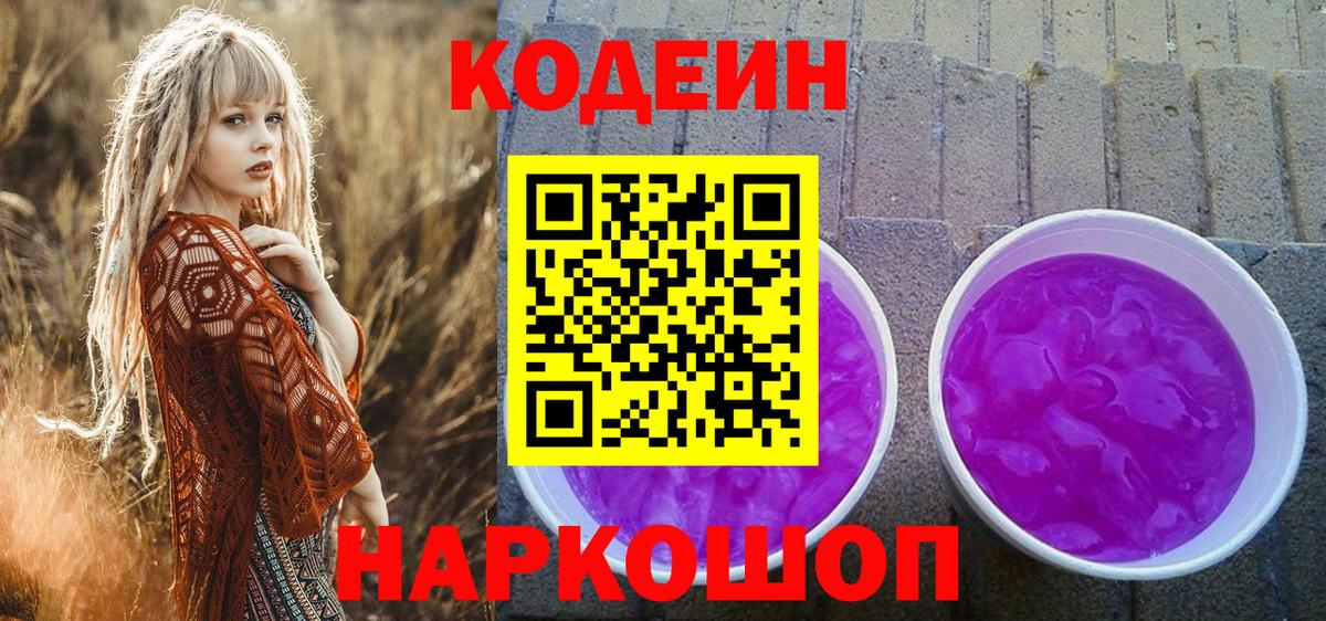 Черногорск  Codein Purple Drank  Вход с VPN 